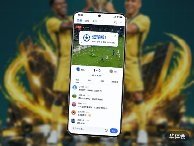 下载华体会 APP，随时随地看比赛