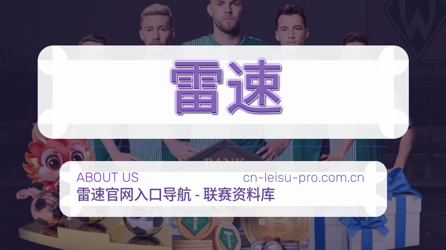 关于 雷速 买球站团队